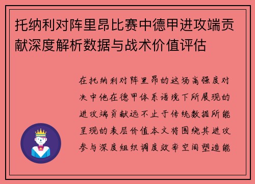 托纳利对阵里昂比赛中德甲进攻端贡献深度解析数据与战术价值评估 托纳利对阵里昂比赛中德甲进攻端贡献深度解析数据与战术价值评估