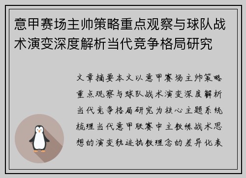 意甲赛场主帅策略重点观察与球队战术演变深度解析当代竞争格局研究