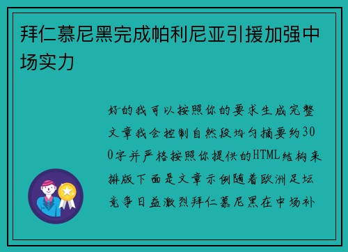 拜仁慕尼黑完成帕利尼亚引援加强中场实力