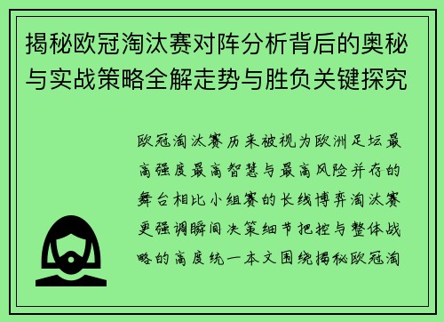 揭秘欧冠淘汰赛对阵分析背后的奥秘与实战策略全解走势与胜负关键探究 揭秘欧冠淘汰赛对阵分析背后的奥秘与实战策略全解走势与胜负关键探究