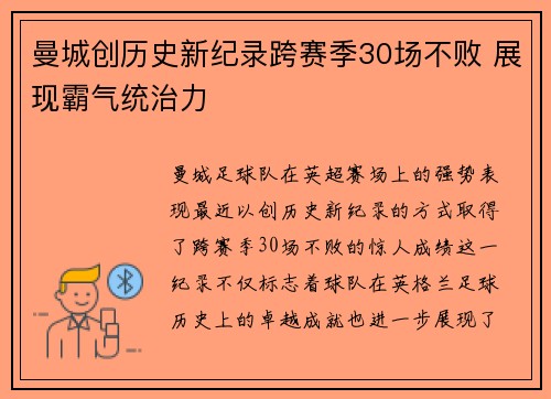 曼城创历史新纪录跨赛季30场不败 展现霸气统治力 曼城创历史新纪录跨赛季30场不败 展现霸气统治力