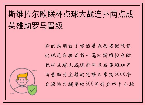 斯维拉尔欧联杯点球大战连扑两点成英雄助罗马晋级