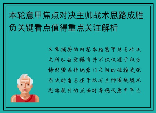 本轮意甲焦点对决主帅战术思路成胜负关键看点值得重点关注解析