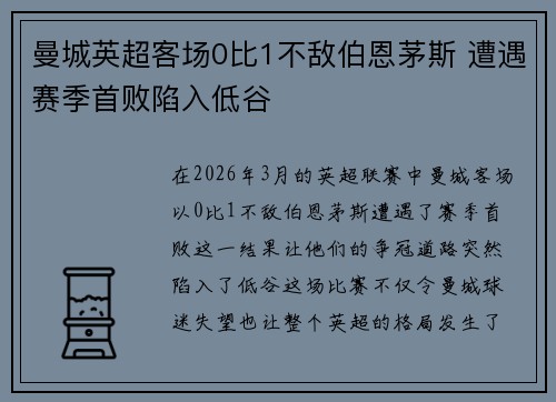 曼城英超客场0比1不敌伯恩茅斯 遭遇赛季首败陷入低谷 曼城英超客场0比1不敌伯恩茅斯 遭遇赛季首败陷入低谷