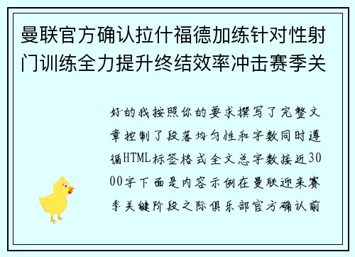 曼联官方确认拉什福德加练针对性射门训练全力提升终结效率冲击赛季关键阶段