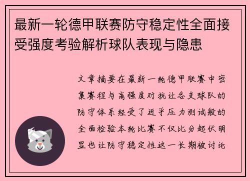 最新一轮德甲联赛防守稳定性全面接受强度考验解析球队表现与隐患