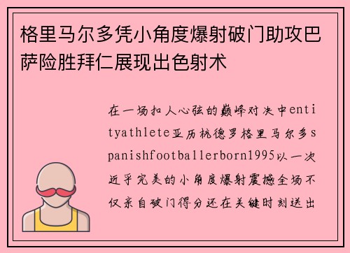 格里马尔多凭小角度爆射破门助攻巴萨险胜拜仁展现出色射术