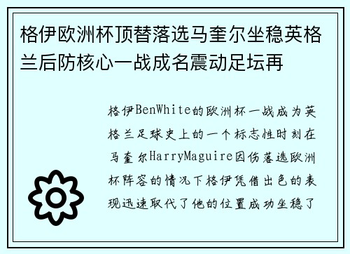 格伊欧洲杯顶替落选马奎尔坐稳英格兰后防核心一战成名震动足坛再 格伊欧洲杯顶替落选马奎尔坐稳英格兰后防核心一战成名震动足坛再