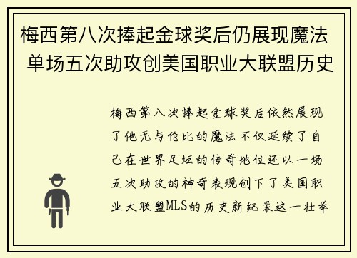 梅西第八次捧起金球奖后仍展现魔法 单场五次助攻创美国职业大联盟历史新纪录 梅西第八次捧起金球奖后仍展现魔法 单场五次助攻创美国职业大联盟历史新纪录