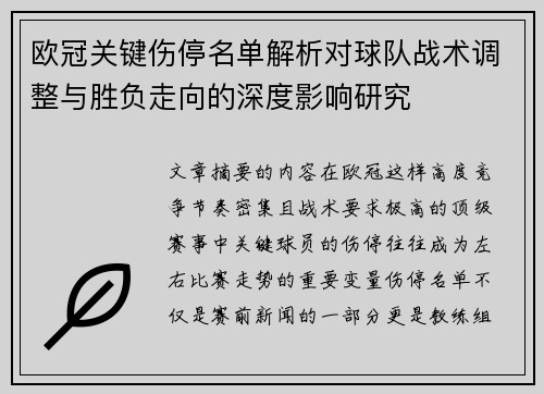 欧冠关键伤停名单解析对球队战术调整与胜负走向的深度影响研究