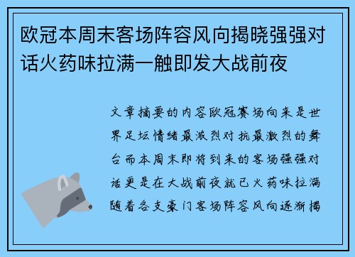 欧冠本周末客场阵容风向揭晓强强对话火药味拉满一触即发大战前夜 欧冠本周末客场阵容风向揭晓强强对话火药味拉满一触即发大战前夜