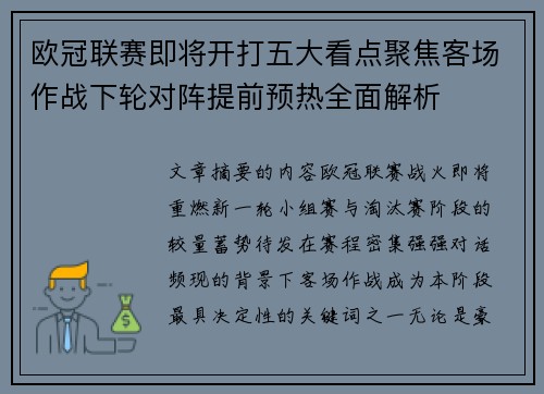 欧冠联赛即将开打五大看点聚焦客场作战下轮对阵提前预热全面解析 欧冠联赛即将开打五大看点聚焦客场作战下轮对阵提前预热全面解析
