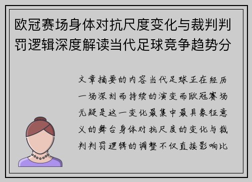 欧冠赛场身体对抗尺度变化与裁判判罚逻辑深度解读当代足球竞争趋势分析 欧冠赛场身体对抗尺度变化与裁判判罚逻辑深度解读当代足球竞争趋势分析