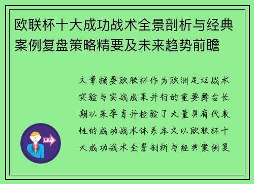 欧联杯十大成功战术全景剖析与经典案例复盘策略精要及未来趋势前瞻 欧联杯十大成功战术全景剖析与经典案例复盘策略精要及未来趋势前瞻