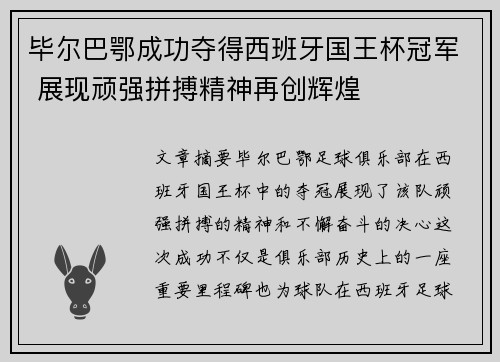 毕尔巴鄂成功夺得西班牙国王杯冠军 展现顽强拼搏精神再创辉煌