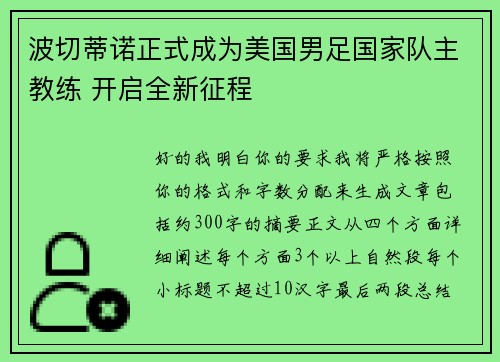 波切蒂诺正式成为美国男足国家队主教练 开启全新征程 波切蒂诺正式成为美国男足国家队主教练 开启全新征程
