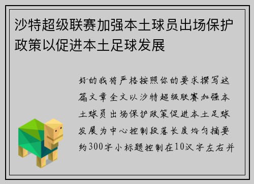 沙特超级联赛加强本土球员出场保护政策以促进本土足球发展 沙特超级联赛加强本土球员出场保护政策以促进本土足球发展
