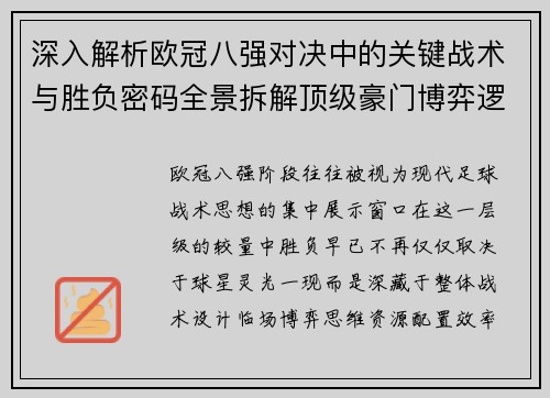 深入解析欧冠八强对决中的关键战术与胜负密码全景拆解顶级豪门博弈逻辑 深入解析欧冠八强对决中的关键战术与胜负密码全景拆解顶级豪门博弈逻辑