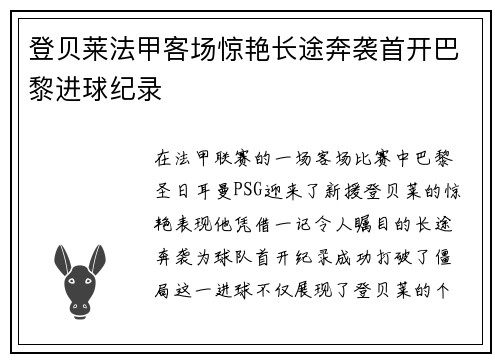 登贝莱法甲客场惊艳长途奔袭首开巴黎进球纪录