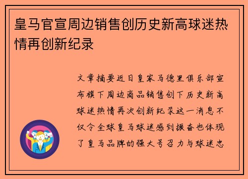 皇马官宣周边销售创历史新高球迷热情再创新纪录
