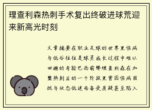 理查利森热刺手术复出终破进球荒迎来新高光时刻 理查利森热刺手术复出终破进球荒迎来新高光时刻