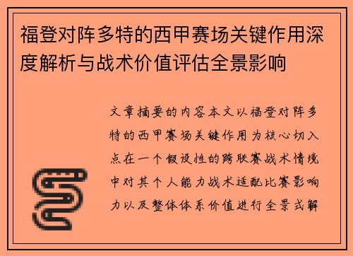 福登对阵多特的西甲赛场关键作用深度解析与战术价值评估全景影响