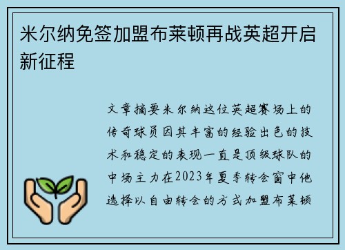米尔纳免签加盟布莱顿再战英超开启新征程