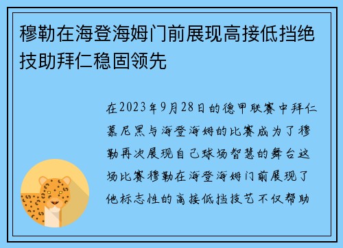 穆勒在海登海姆门前展现高接低挡绝技助拜仁稳固领先 穆勒在海登海姆门前展现高接低挡绝技助拜仁稳固领先