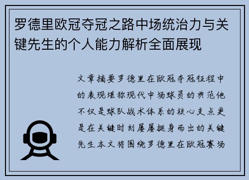 罗德里欧冠夺冠之路中场统治力与关键先生的个人能力解析全面展现 罗德里欧冠夺冠之路中场统治力与关键先生的个人能力解析全面展现