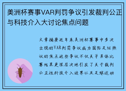 美洲杯赛事VAR判罚争议引发裁判公正与科技介入大讨论焦点问题