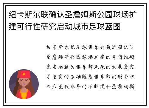 纽卡斯尔联确认圣詹姆斯公园球场扩建可行性研究启动城市足球蓝图