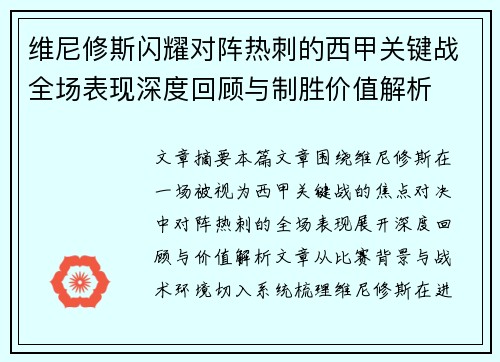 维尼修斯闪耀对阵热刺的西甲关键战全场表现深度回顾与制胜价值解析 维尼修斯闪耀对阵热刺的西甲关键战全场表现深度回顾与制胜价值解析