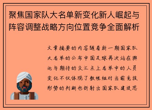 聚焦国家队大名单新变化新人崛起与阵容调整战略方向位置竞争全面解析