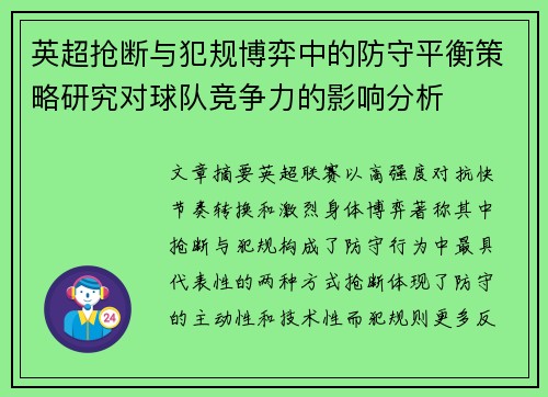 英超抢断与犯规博弈中的防守平衡策略研究对球队竞争力的影响分析