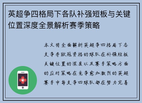 英超争四格局下各队补强短板与关键位置深度全景解析赛季策略 英超争四格局下各队补强短板与关键位置深度全景解析赛季策略