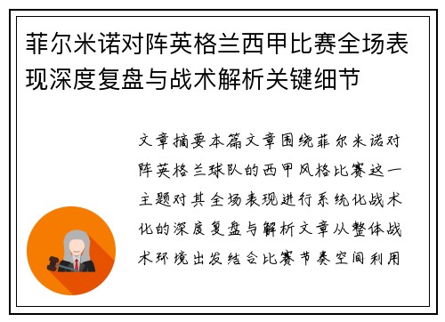 菲尔米诺对阵英格兰西甲比赛全场表现深度复盘与战术解析关键细节