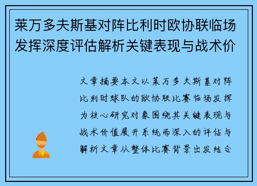 莱万多夫斯基对阵比利时欧协联临场发挥深度评估解析关键表现与战术价值 莱万多夫斯基对阵比利时欧协联临场发挥深度评估解析关键表现与战术价值