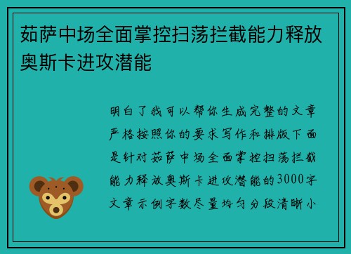 茹萨中场全面掌控扫荡拦截能力释放奥斯卡进攻潜能