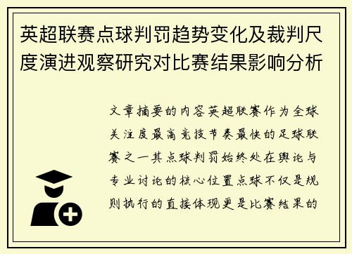 英超联赛点球判罚趋势变化及裁判尺度演进观察研究对比赛结果影响分析