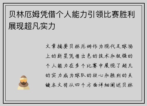 贝林厄姆凭借个人能力引领比赛胜利展现超凡实力 贝林厄姆凭借个人能力引领比赛胜利展现超凡实力