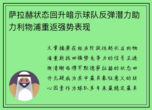 萨拉赫状态回升暗示球队反弹潜力助力利物浦重返强势表现