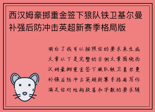 西汉姆豪掷重金签下狼队铁卫基尔曼补强后防冲击英超新赛季格局版 西汉姆豪掷重金签下狼队铁卫基尔曼补强后防冲击英超新赛季格局版