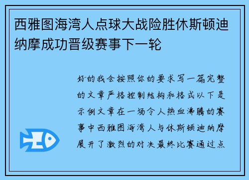 西雅图海湾人点球大战险胜休斯顿迪纳摩成功晋级赛事下一轮 西雅图海湾人点球大战险胜休斯顿迪纳摩成功晋级赛事下一轮