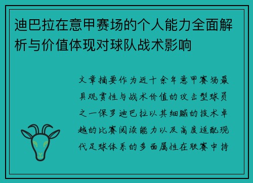 迪巴拉在意甲赛场的个人能力全面解析与价值体现对球队战术影响