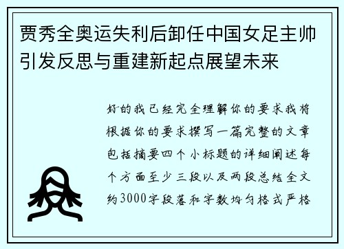 贾秀全奥运失利后卸任中国女足主帅引发反思与重建新起点展望未来