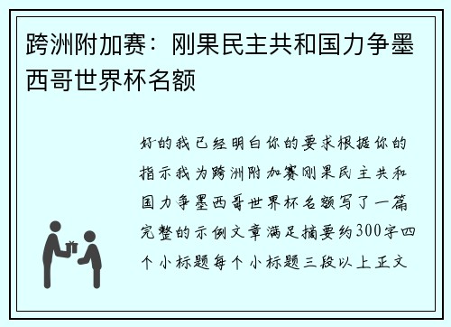 跨洲附加赛：刚果民主共和国力争墨西哥世界杯名额