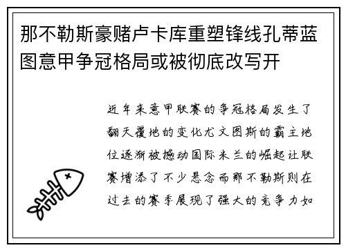 那不勒斯豪赌卢卡库重塑锋线孔蒂蓝图意甲争冠格局或被彻底改写开