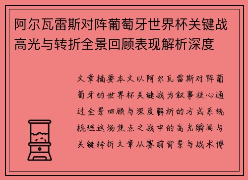 阿尔瓦雷斯对阵葡萄牙世界杯关键战高光与转折全景回顾表现解析深度