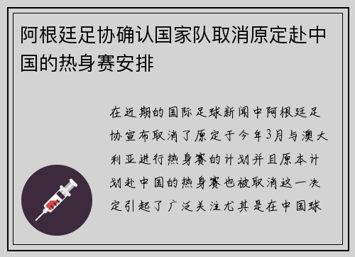 阿根廷足协确认国家队取消原定赴中国的热身赛安排