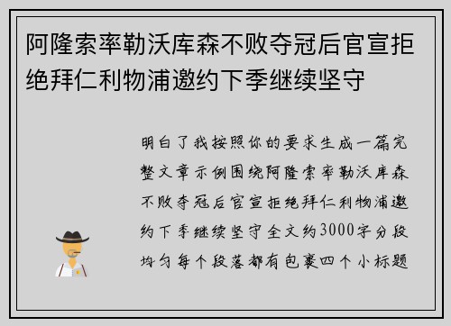 阿隆索率勒沃库森不败夺冠后官宣拒绝拜仁利物浦邀约下季继续坚守